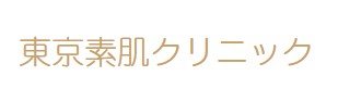 東京素肌クリニック　ロゴ