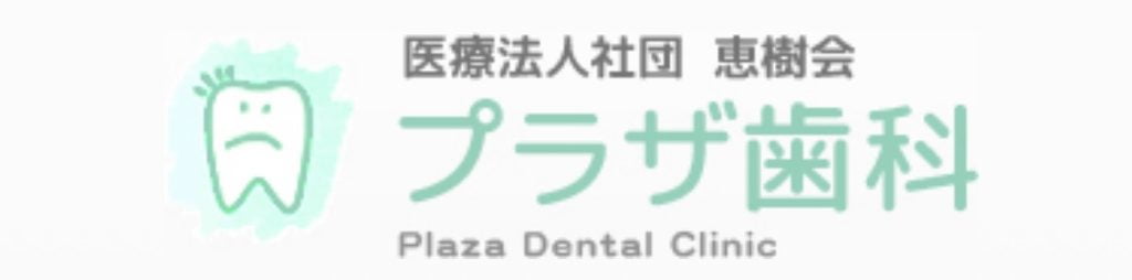 プラザ歯科　ロゴ