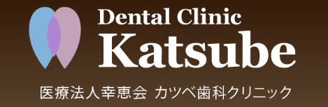 カツベ歯科クリニック　ロゴ