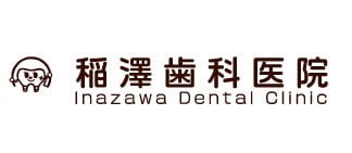 稲澤歯科医院