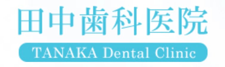 田中歯科医院　ロゴ