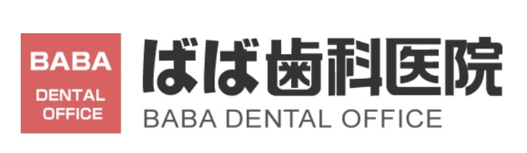 ばば歯科医院　ロゴ